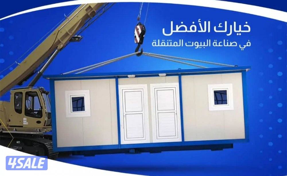 مطلوب شريك مشروع قائم للبيوت جاهزه0