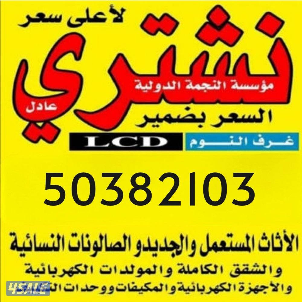 نشتري وحدات تكييف0