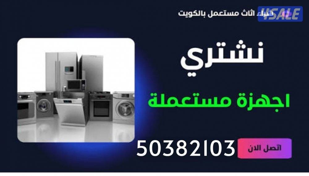 نشتري اثاث مستعمل0