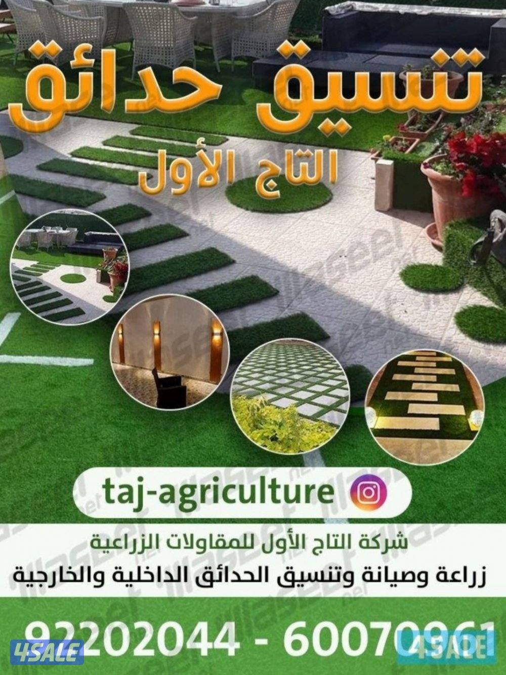 زراعة وصيانة الحدائق0