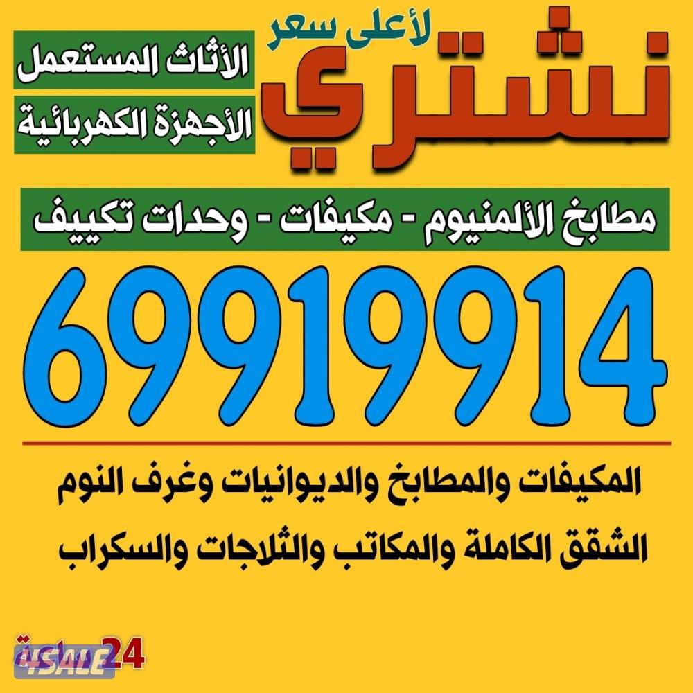 نشتري الاثاث المستعمل نشتري الاثاث المستعمل نشتري الاثاث المستعمل0