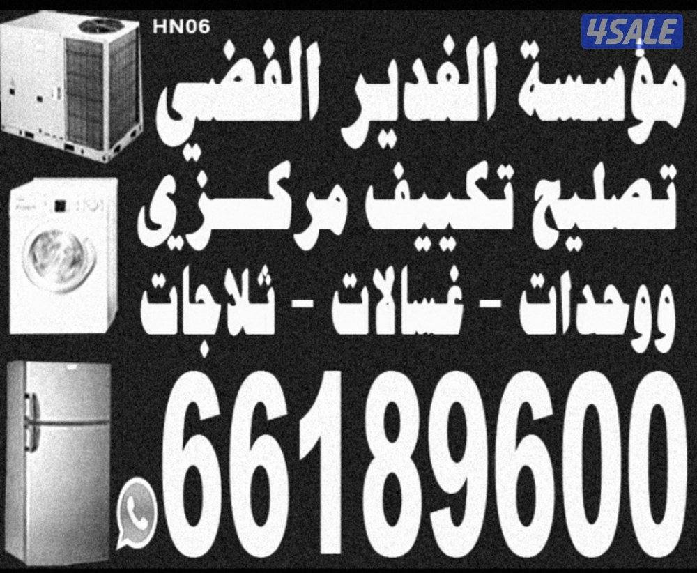 تصليح صيانة تکیف مركزي وحدات تلاجات غسالات نشافات برادات الماء1