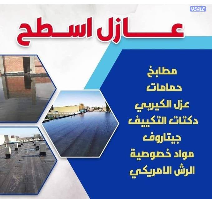 عازل اسطح ابواحمد12