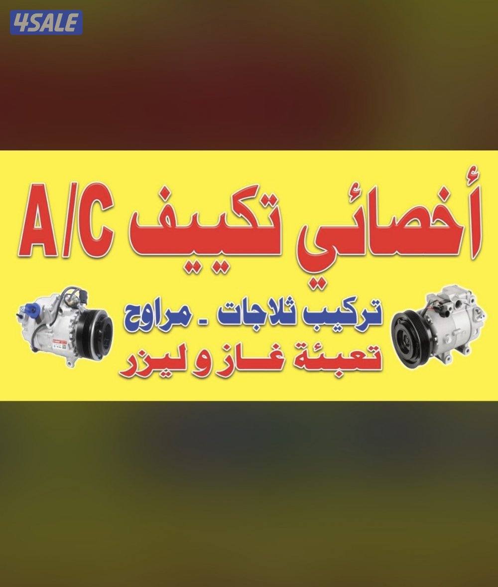 تكييف كل انواع سيارات جديد ومستعمل شويخ صناعيه0