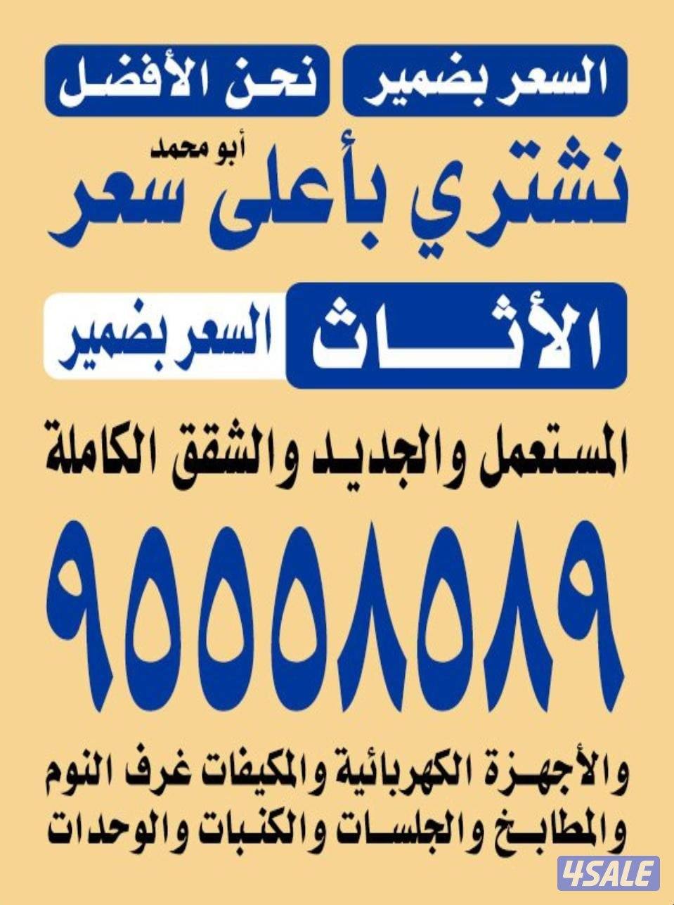 نشتري الاثاث والاجهزه والمكيفات وحدات سكراب جميع اثاث باعلا سعر0