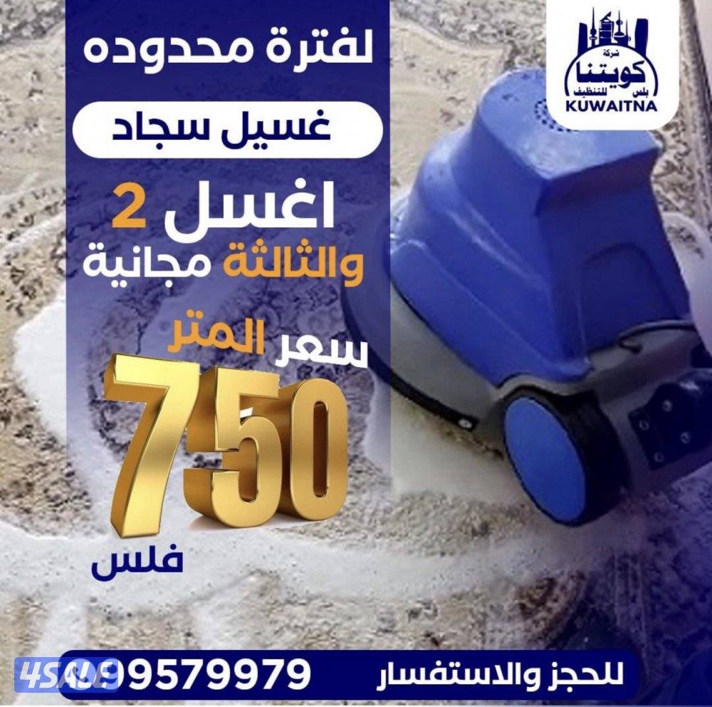 تنظيف السجاد والكنب والقسائم الجديدة والشقق والمنازل بافضل الأسعار3