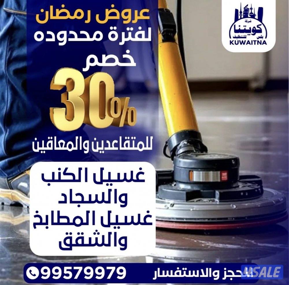 تنظيف السجاد والكنب والقسائم الجديدة والشقق والمنازل بافضل الأسعار5