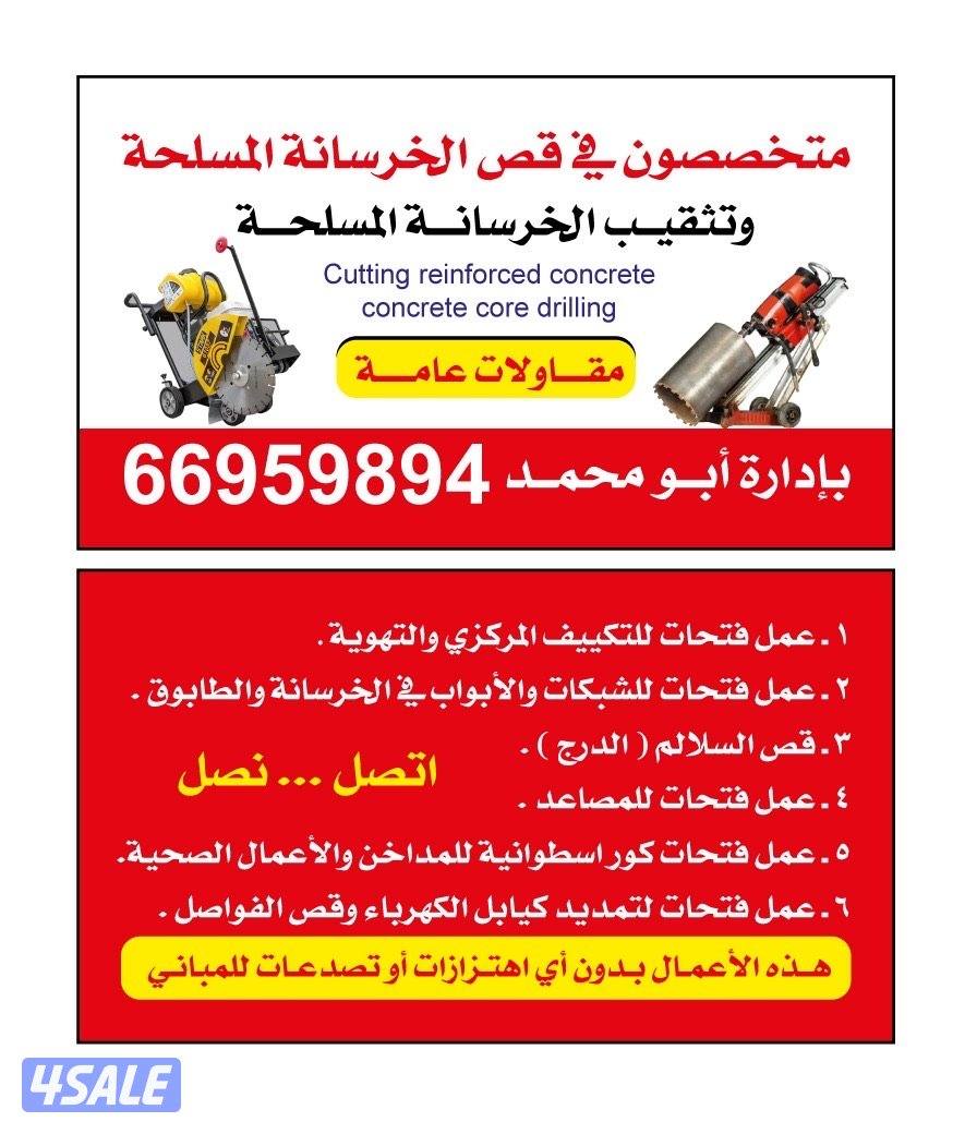 قص خرسانه ليزر وفتحات الكور0