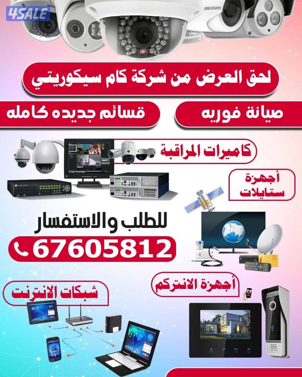 كاميرات +انتركم+شبكات إنترنت+سماعات+ستلايت مركزي0