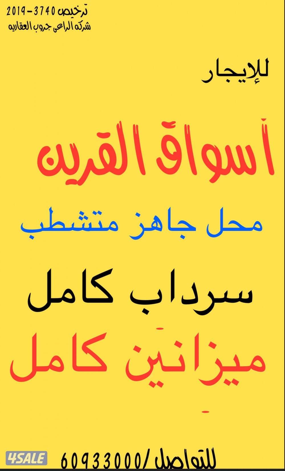 للإيجار أسواق القرين محل جاهز مشطب وسرداب0