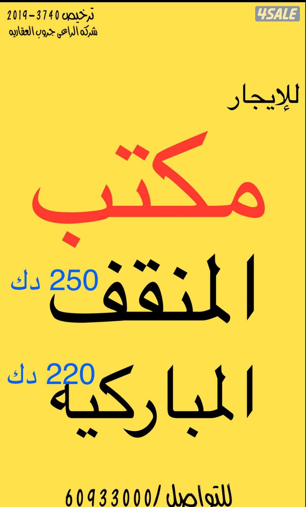 للايحار مكتب يصلح جميع الانشطه التجاريه0