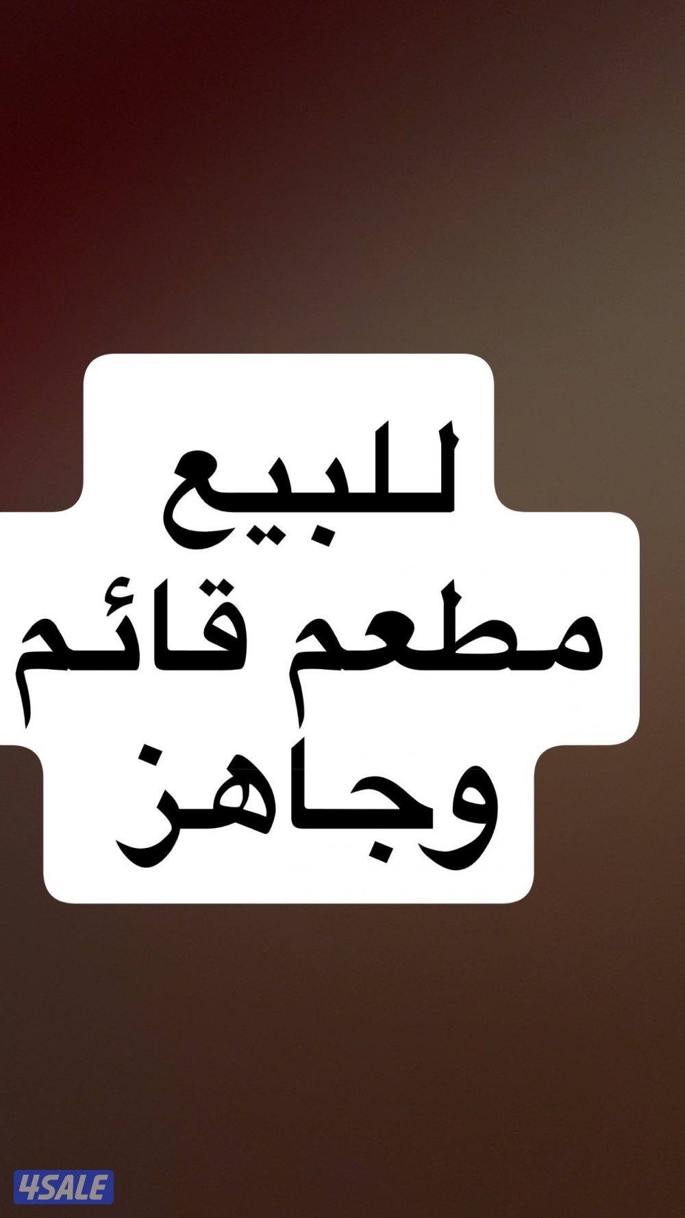 للبيع او للايجار. مطعم ماكولات يمنيه كويتيه0