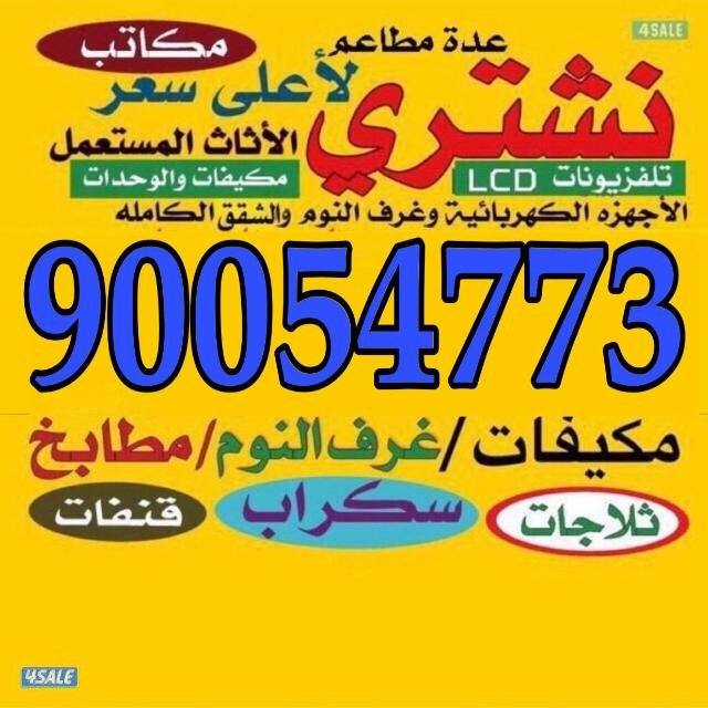 نشتري الاثاث المستعمل0