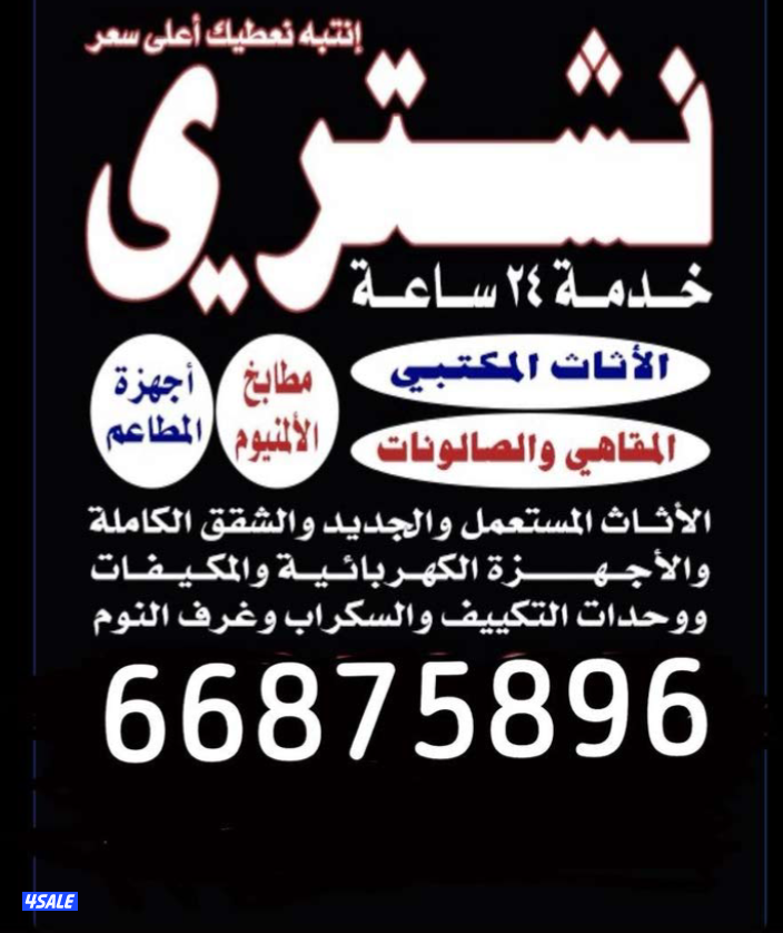 نشتري الاثاث ولجهزه والمكاتب0