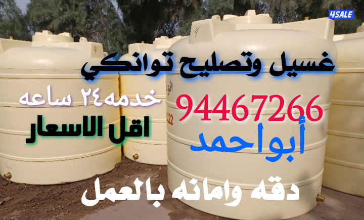 غسيل وتصليح التوانكي0