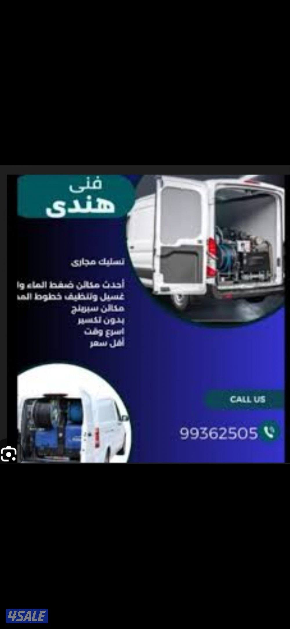 تسليك مجاري فني هندي 
احدث مكائن ضغط الماء والهواء الكبيرة مكائن سبرين1