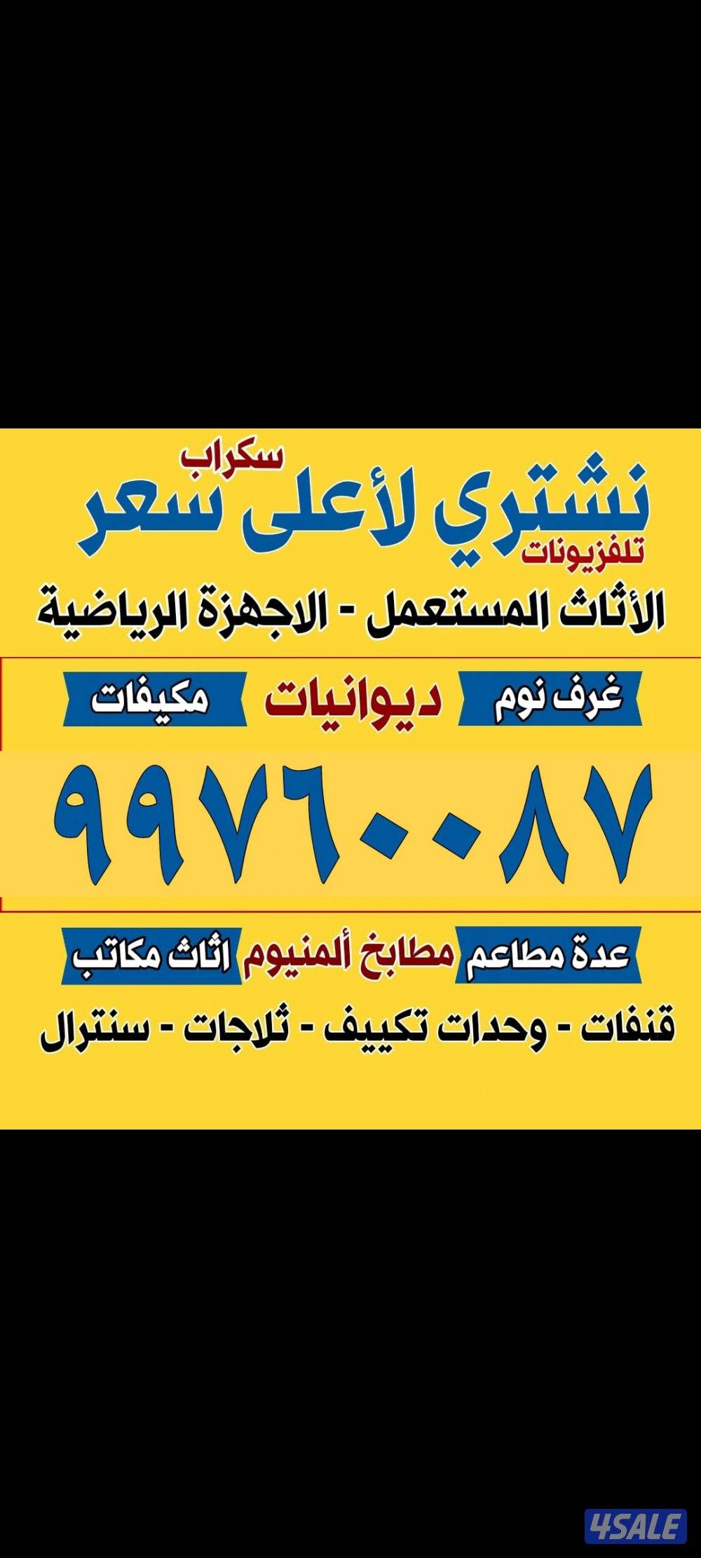 نشتري الاثاث المستعمل0