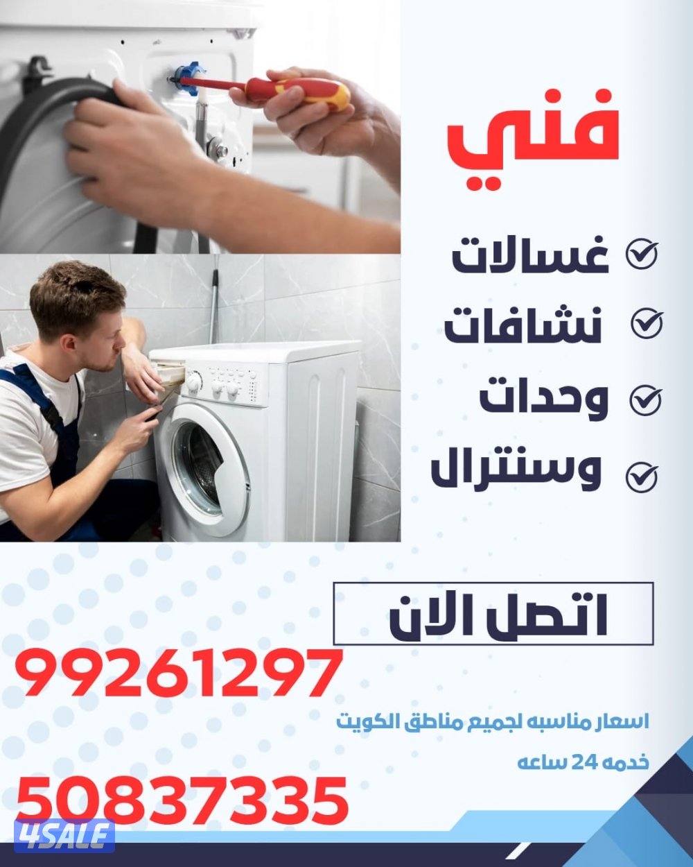 فني غسالات - نشافات - وحدات - سنترال ، كافة مناطاق الكويت0