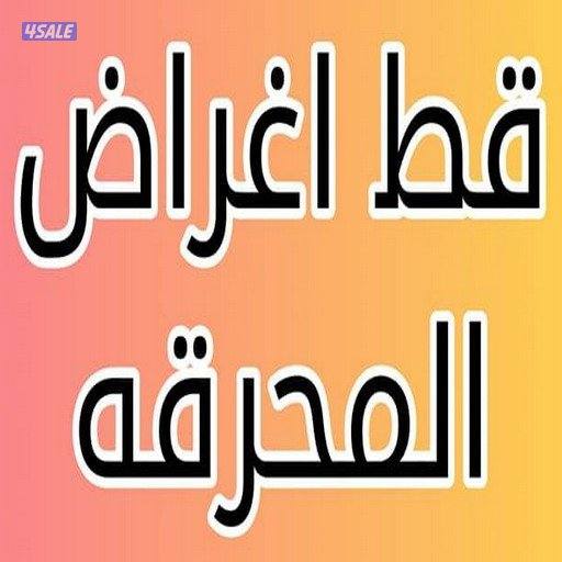 قط اغرض الي محرقه عفش المحرقه محرقه0