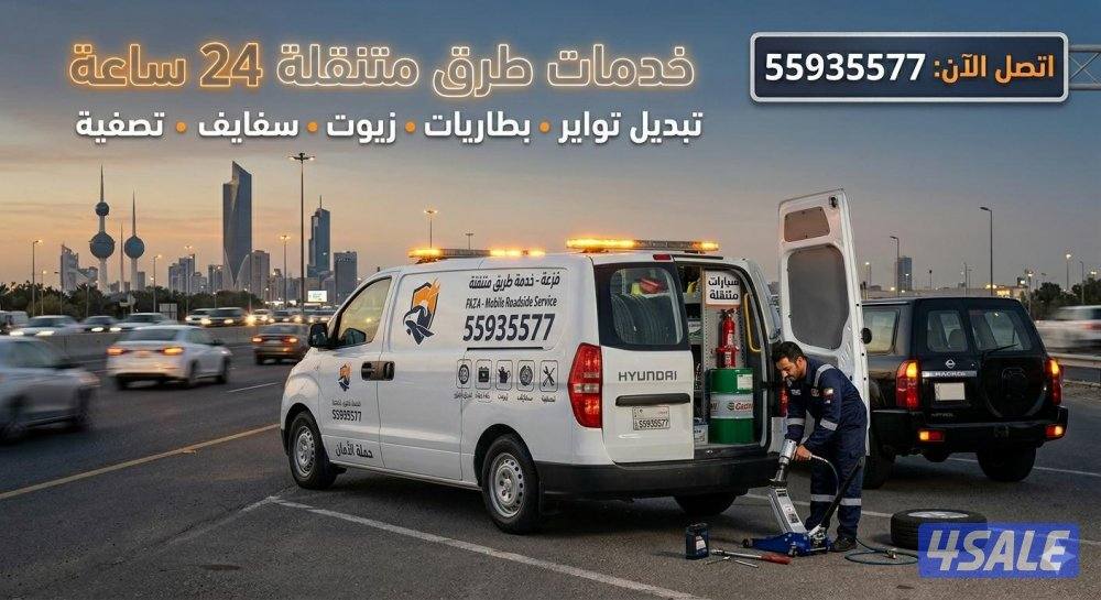 تعطلت بالخط؟ خلّك مكانك والفزعة عندك! 🚗💨
"لا تشيل هم الطريق.. بنشرنا0