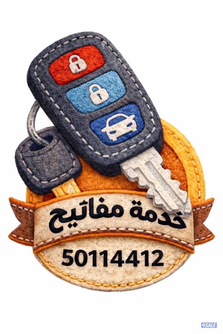 خدمة مفاتيح إلكترونيه بصمه ومفتاح عادي فتح سيارات0