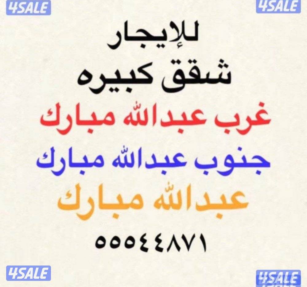 شقق للإيجار غرب عبدالله مبارك 🏆جنوب عبدالله مبارك 🏆عبدالله مبارك0