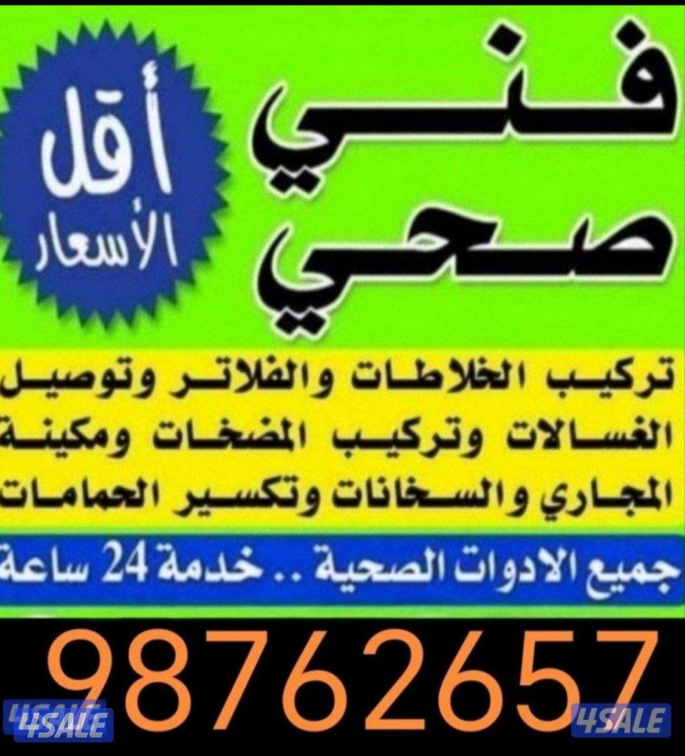 فني صحي سباك رقم صحي تسليك0