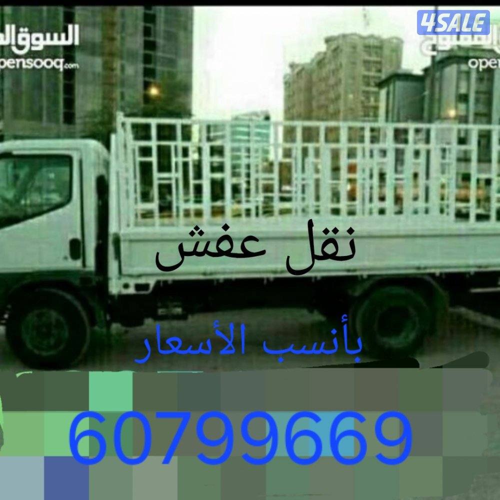 نقل عفش ابو احمد بأنسب الأسعار فك وتركيب0