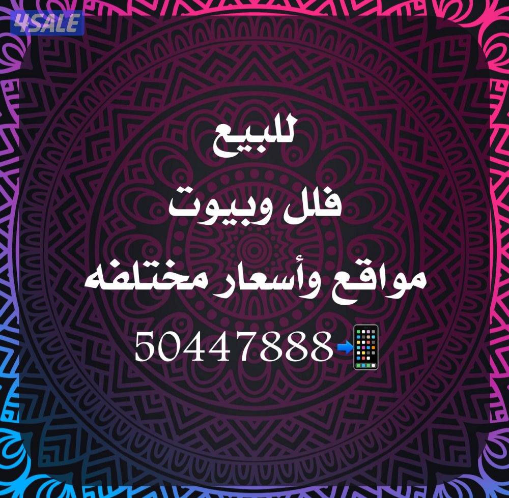 للبيع فلل وبيوت مواقع وأسعار مختلفه0