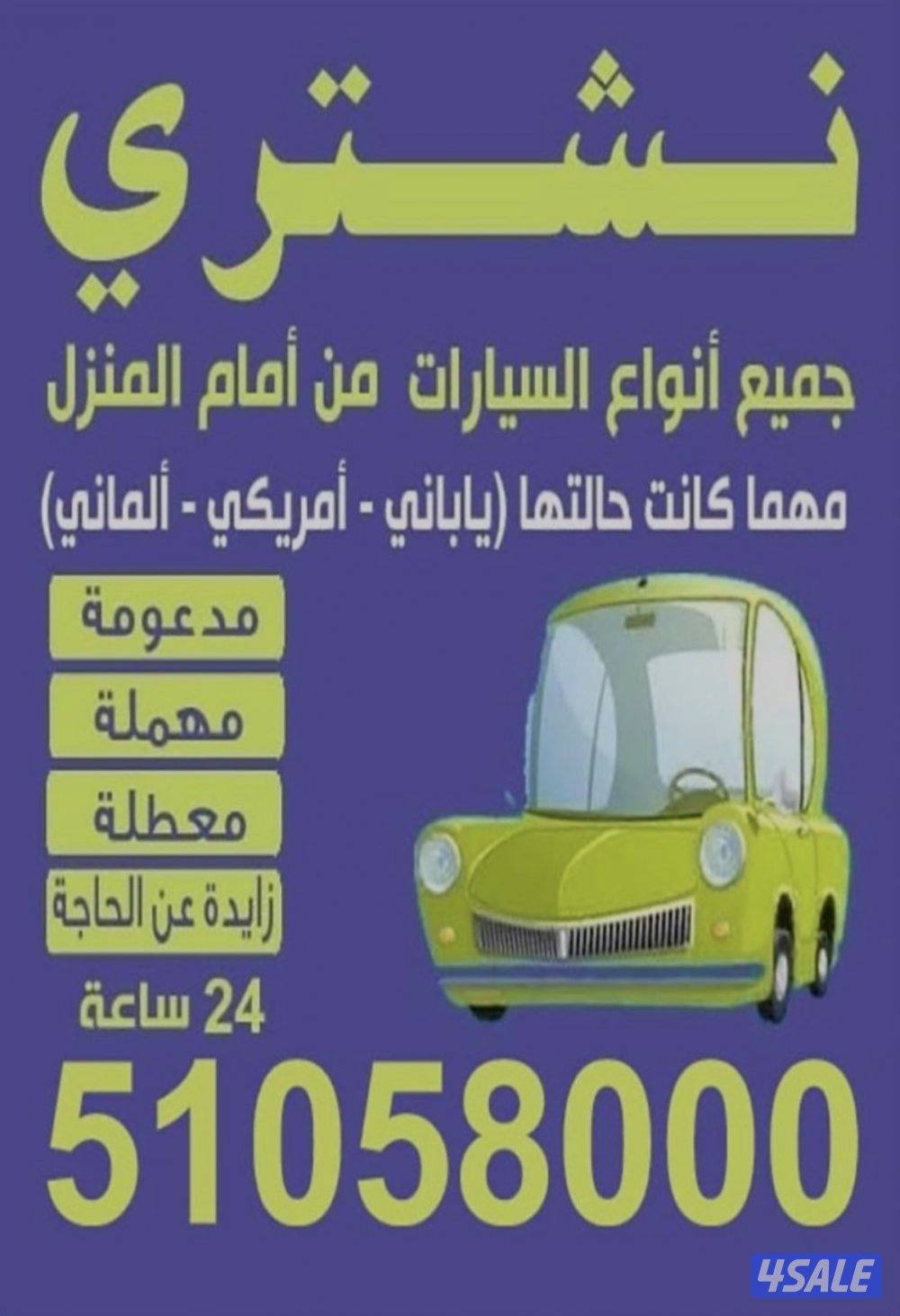 24 ساعة .. نشتري من أمام المنزل جميع انواع السيارات مهما كانت حالتها0