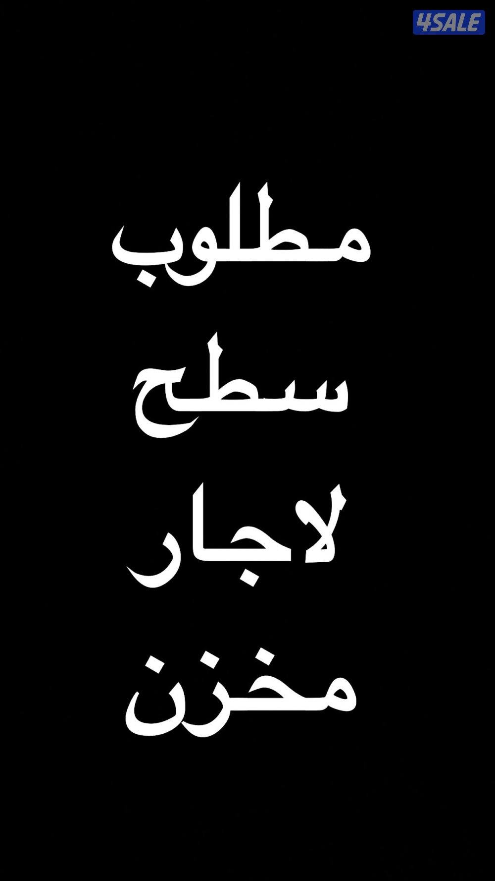 مطلوب سطح لاجار مخزن اي منطقة0