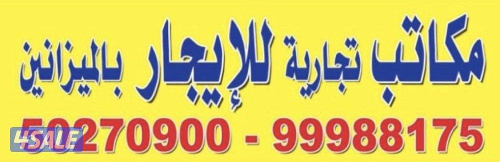 مكاتب للإيجار1