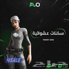 للبيع حسابات فورتنايت عشوائي بسعر مناسب طريقه الدفع لينك فقط التواصل0