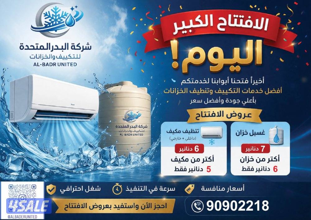 البدر لتركيب وصيانة المكيفات وغسيل الخزانات0