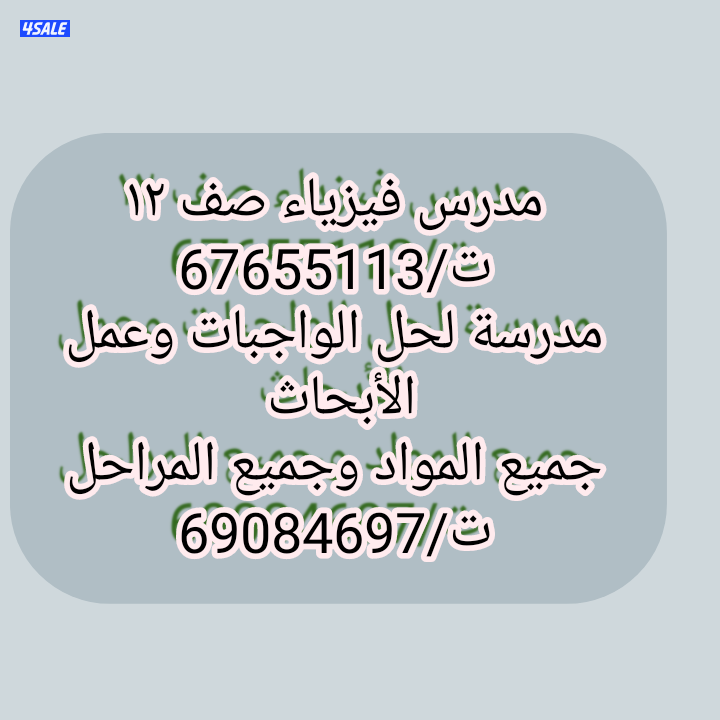 مدرس فيزياء للمرحله الثانويه خبرة بالمناهج0