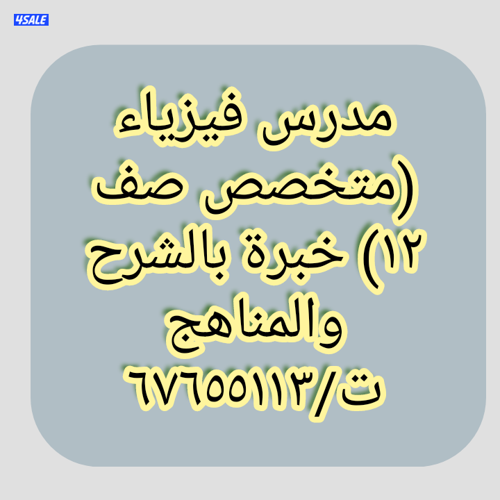 مدرس فيزياء للمرحله الثانويه خبرة بالمناهج1