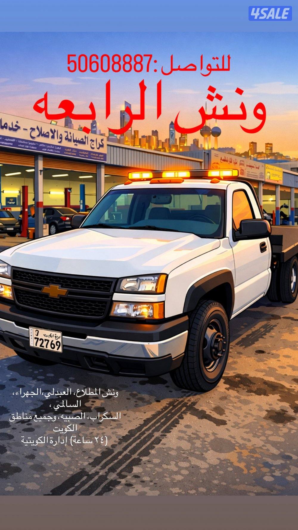 ونش سطعحه  الرابعه والسالمي والجهراء عام0