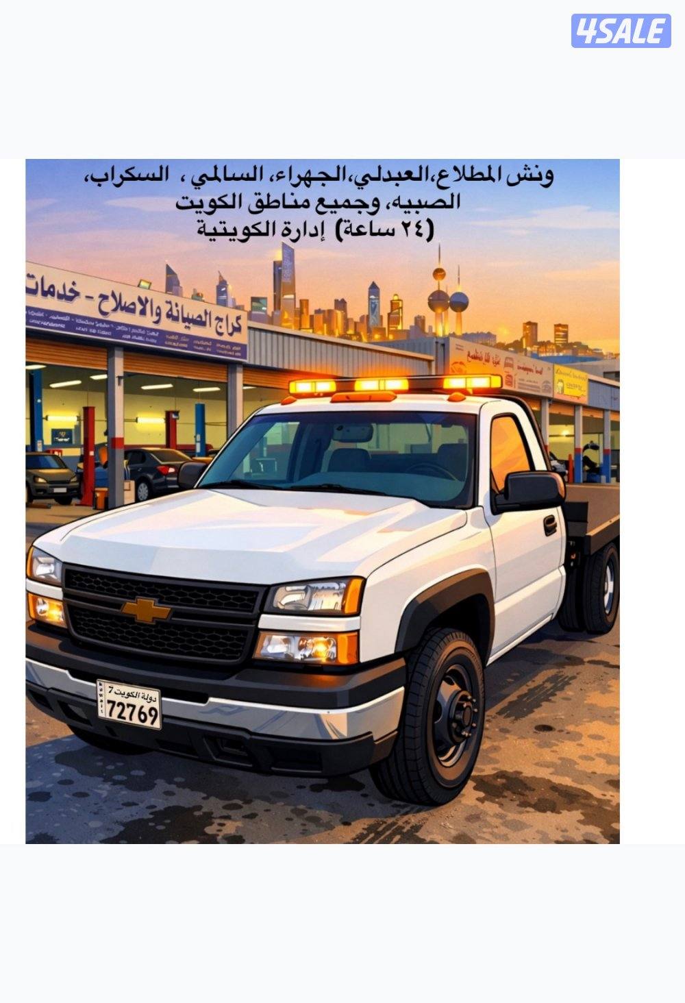 ونش سطعحه  الرابعه والسالمي والجهراء عام1