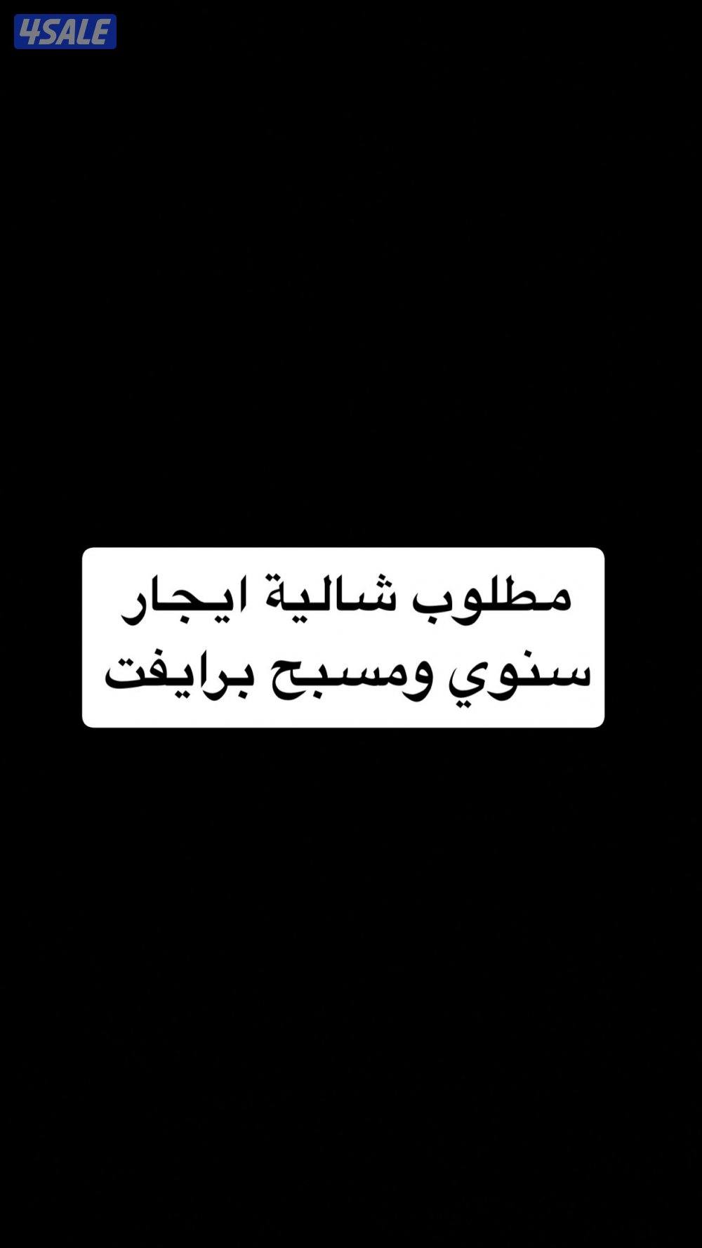 مطلوب شالية ايجار سنوي0