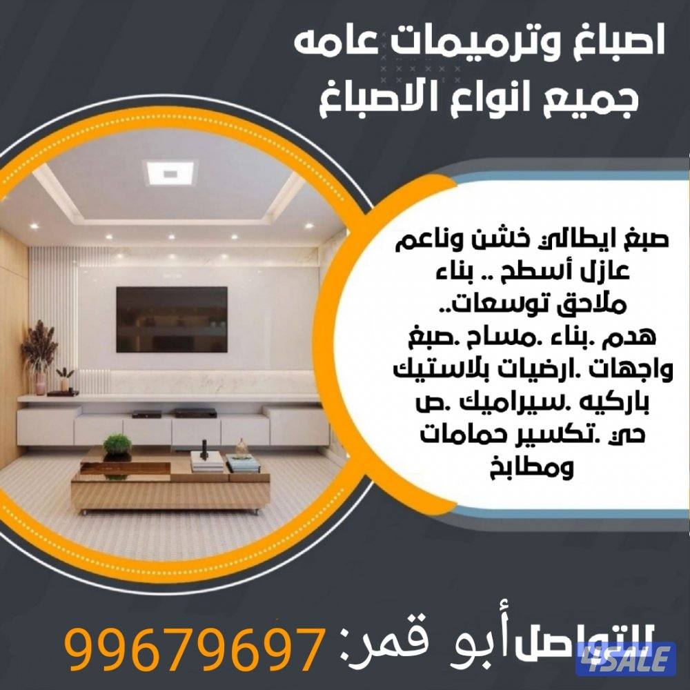 اصباغ ترميمات عامه0