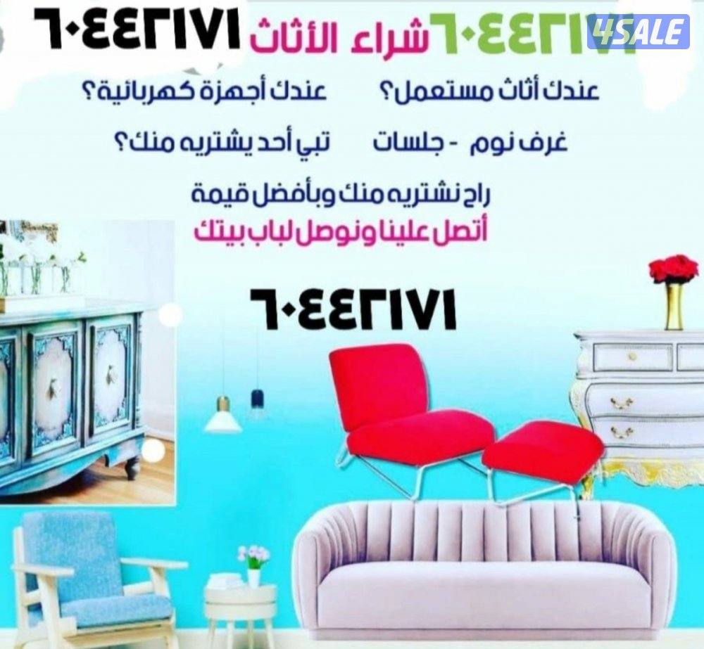 نشتري جميع الاثاث المستعمل ولاجهزا الكهربائية0