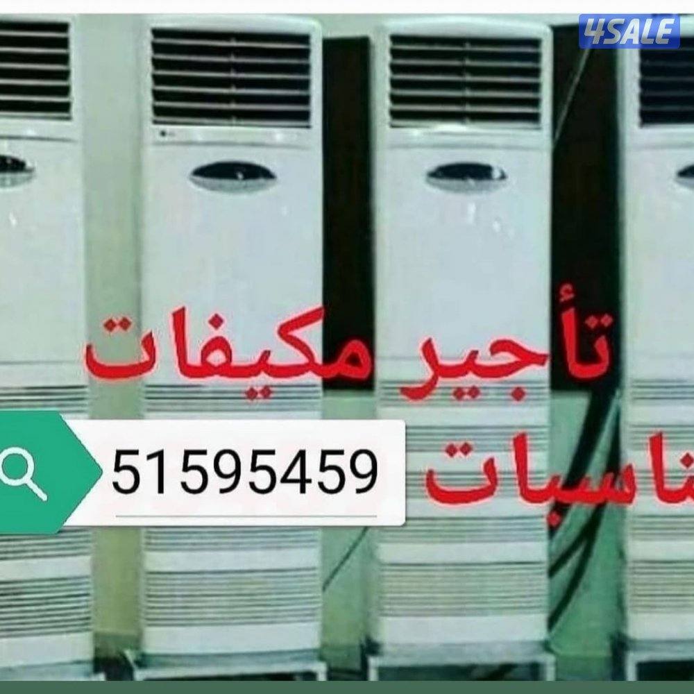 تأجير مكيفات عمودي شهري0