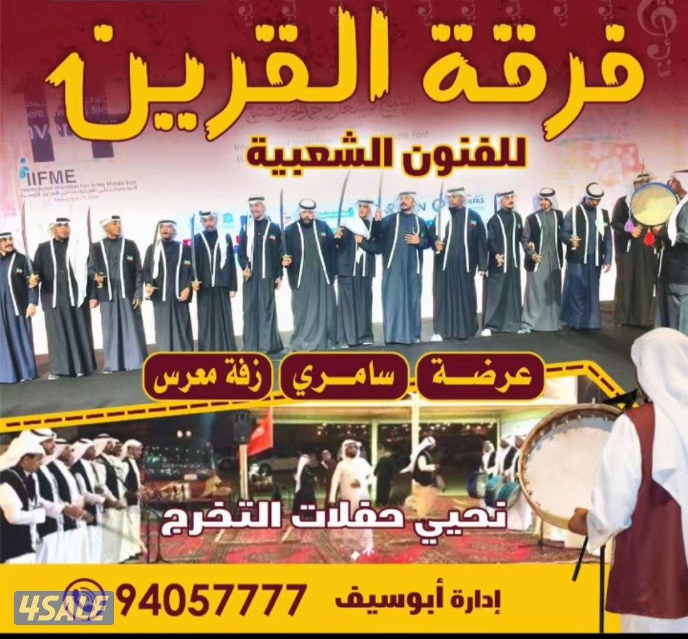 🇰🇼فرقة القرين الشعبيه2