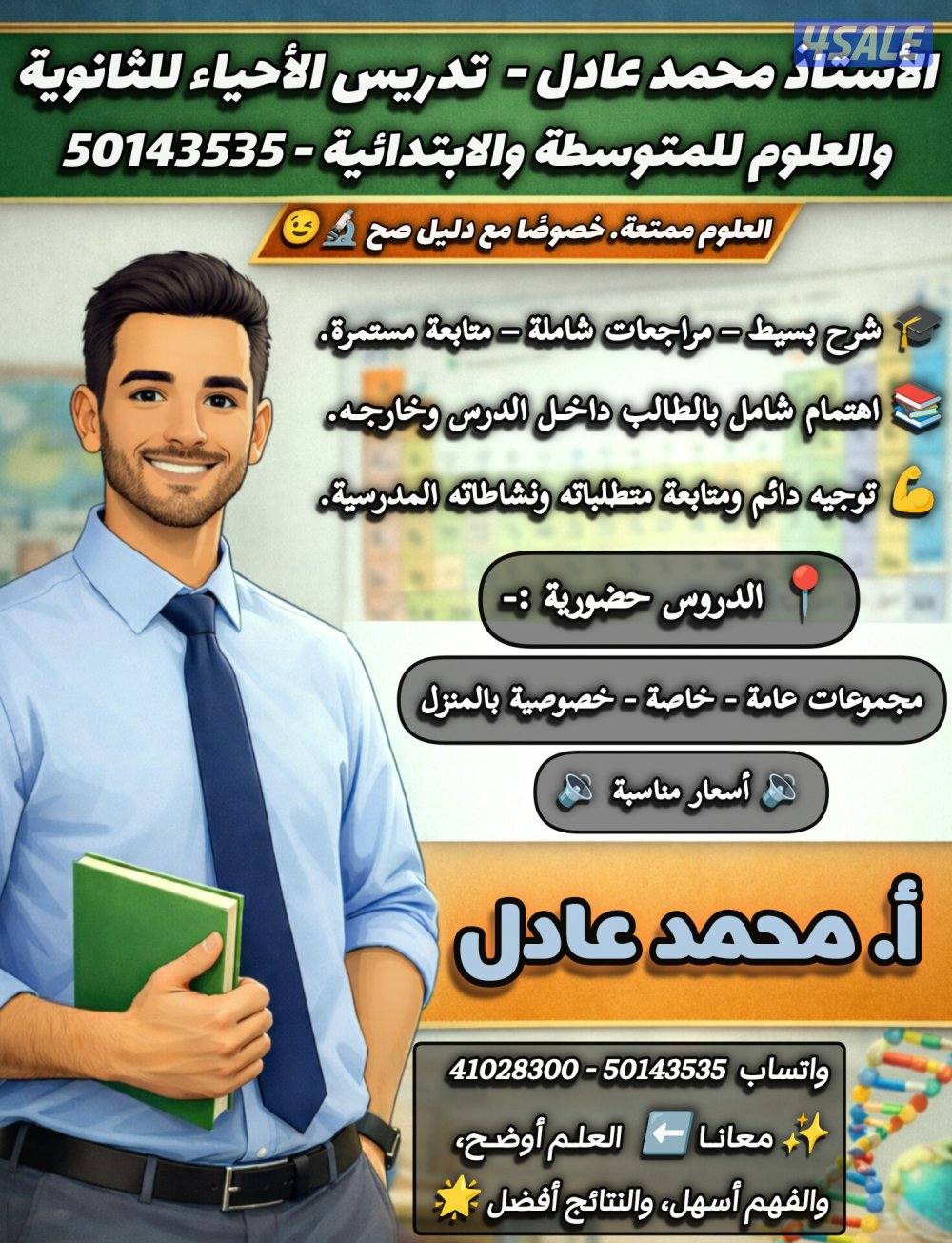 أ. محمد عادل مدرس أحياء وعلوم جميع المراحل0