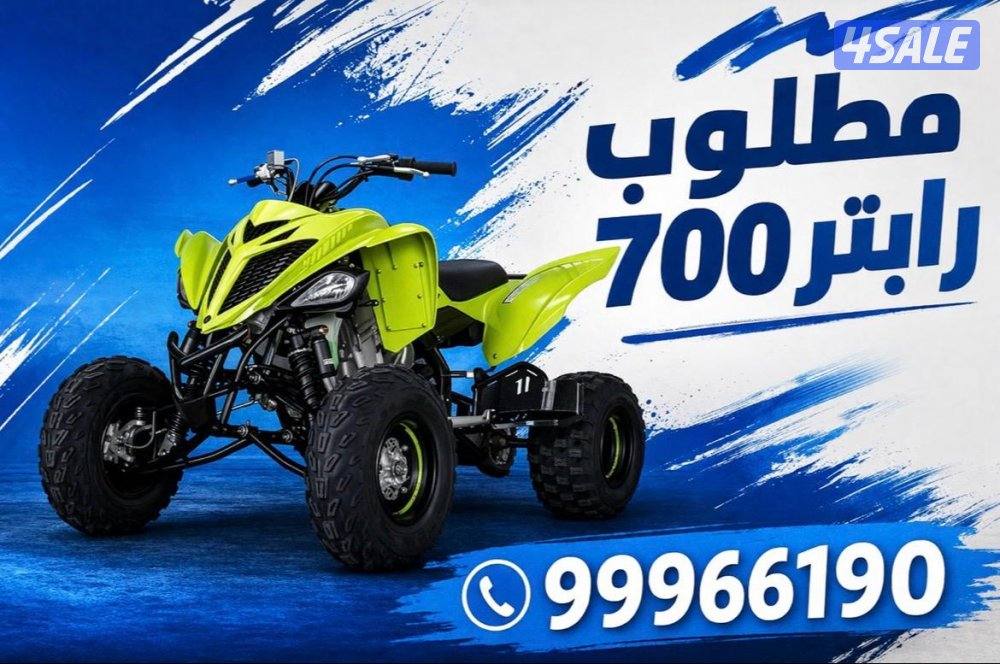 مطلوب رابتر الدفع كاش0