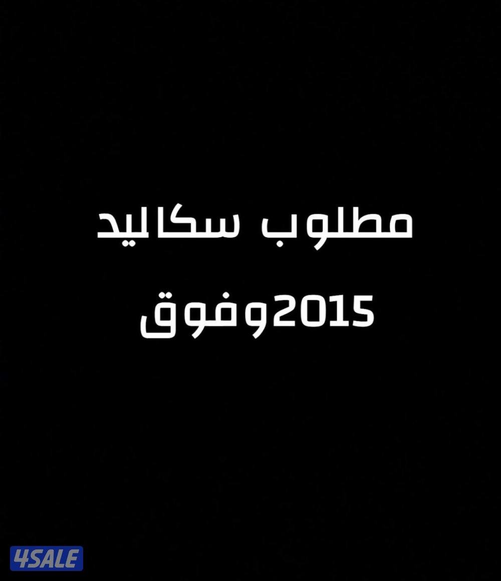 مطلوب اسكاليد 2015وفوق0