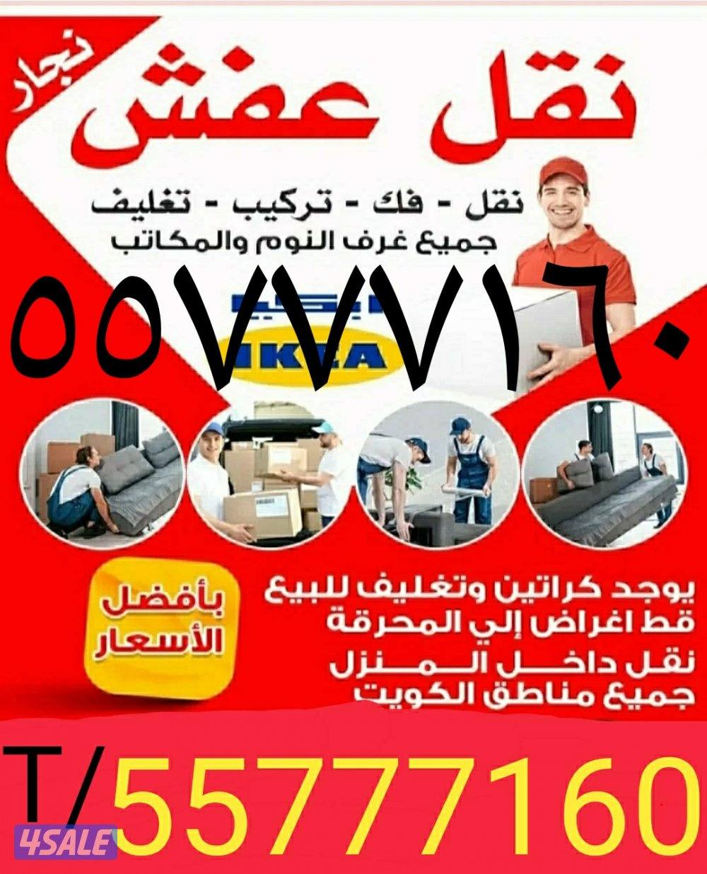 نقل عفش جميع مناطق الكويت فك وتركيب كل انواع غرف النوم0