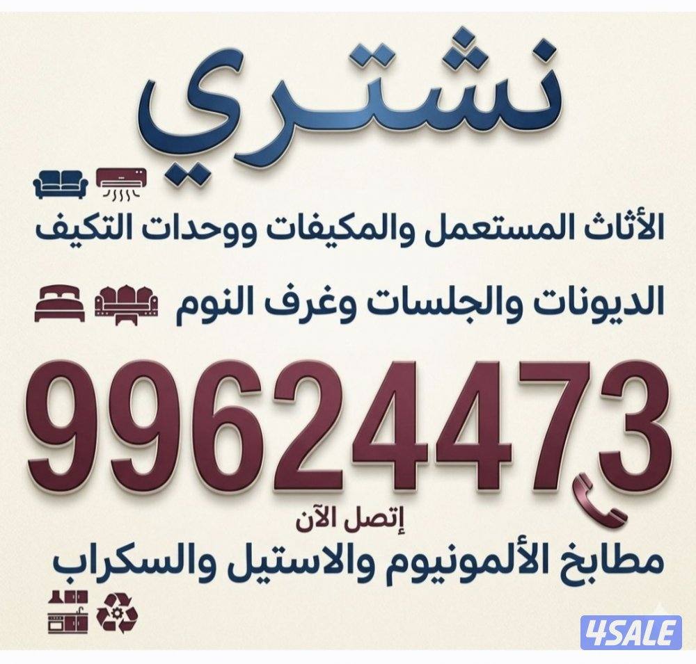 نشتري التكيف والديوانات والمطابخ والسكراب والبيوت الكامله3