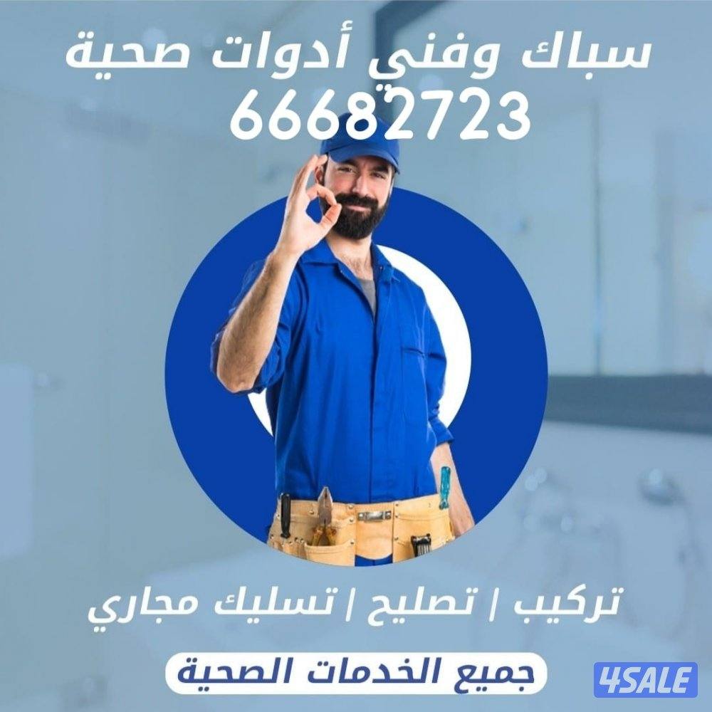 تسليك مجاري وفنى صحي1