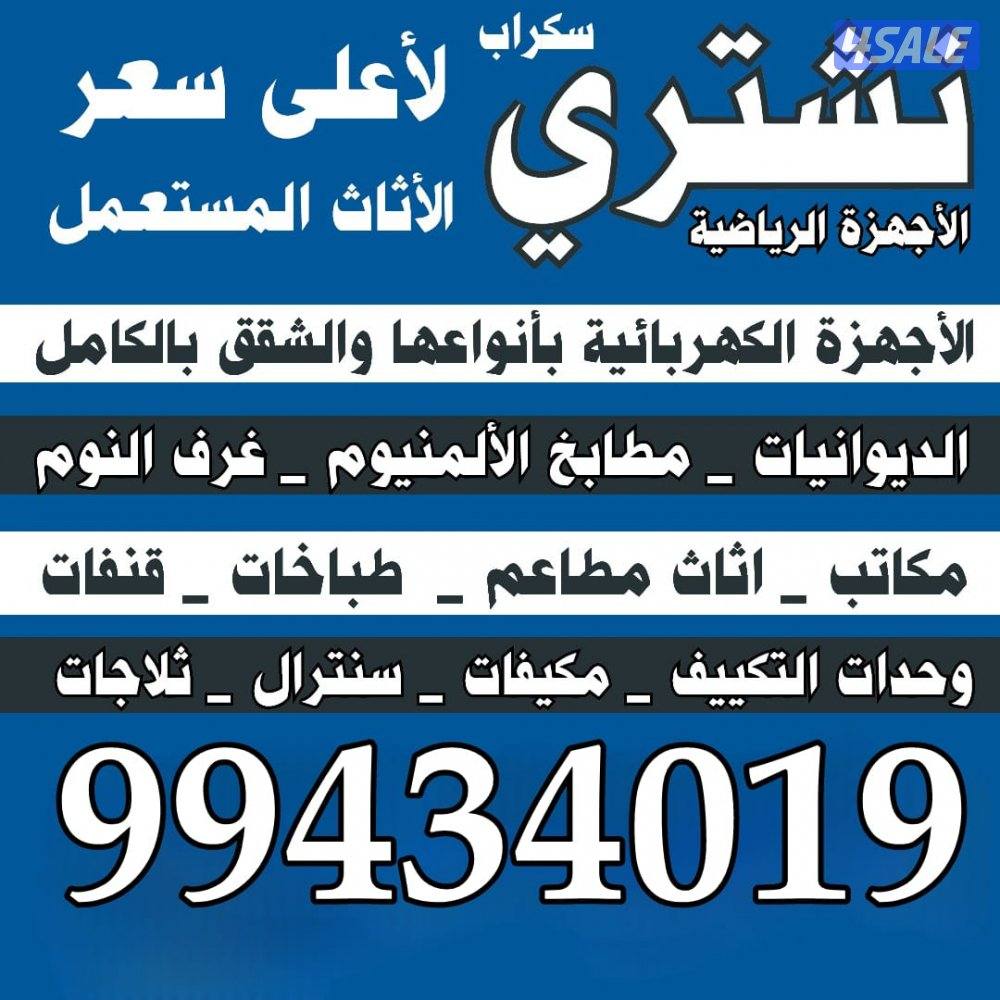 نشتري الأثاث المستعمل وغرف النوم والمطابخ ديوانيات الشرقيه والسكراب0